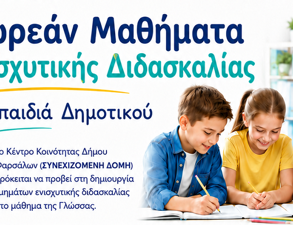 Θερινά μαθήματα ενισχυτικής διδασκαλίας από το Κέντρο Κοινότητας του Δήμου Φαρσάλων