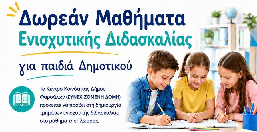 Θερινά μαθήματα ενισχυτικής διδασκαλίας από το Κέντρο Κοινότητας του Δήμου Φαρσάλων