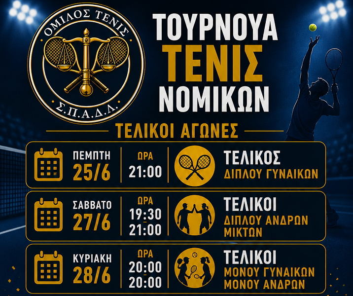 Την Πέμπτη ξεκινούν οι τελικοί αγώνες του τουρνουά Τένις Νομικών