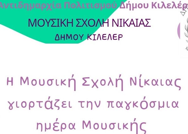 Τριήμερο Πολιτιστικών εκδηλώσεων στο Δήμο Κιλελέρ