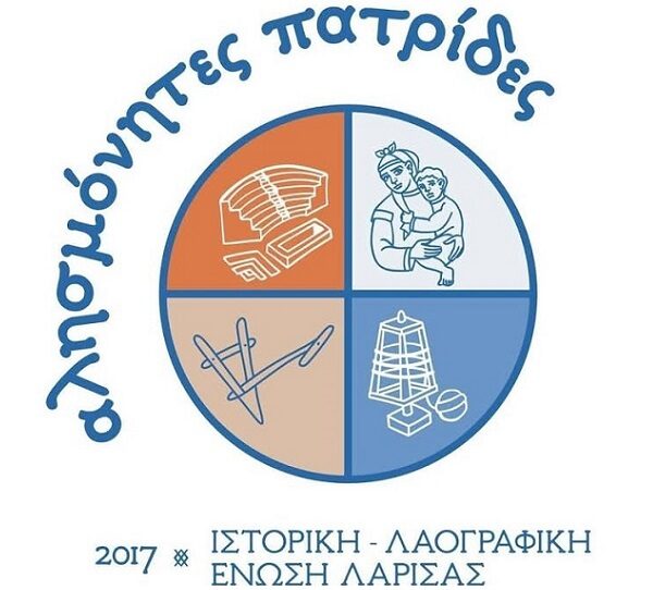 “Οι αλησμόνητες πατρίδες” της Λάρισας στο 4ο Διαβαλκανικό αντάμωμα στην Βόρειο Ήπειρο