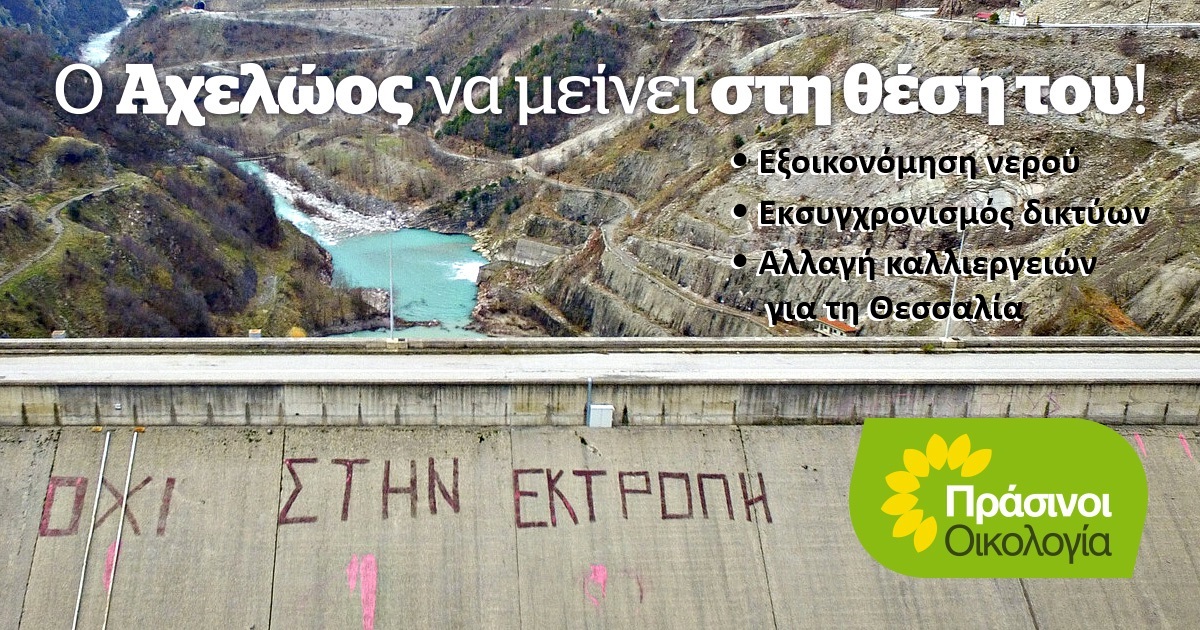 Πράσινοι – Οικολογία: Επίθεση στην περιφέρεια Θεσσαλίας για τον Αχελώο