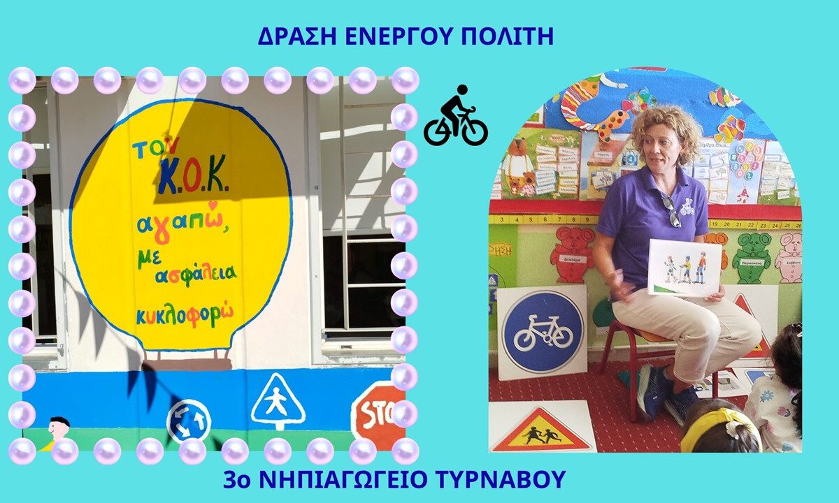 Ξεχωριστή δράση κυκλοφοριακής αγωγής στο 3ο νηπιαγωγείο Τυρνάβου