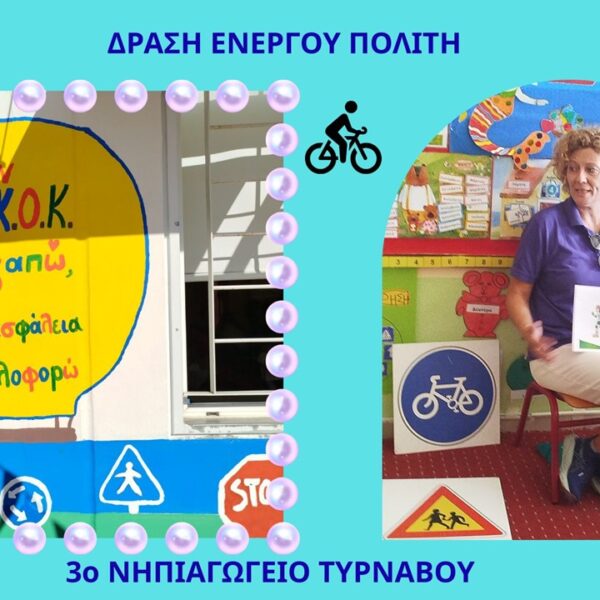 Ξεχωριστή δράση κυκλοφοριακής αγωγής στο 3ο νηπιαγωγείο Τυρνάβου