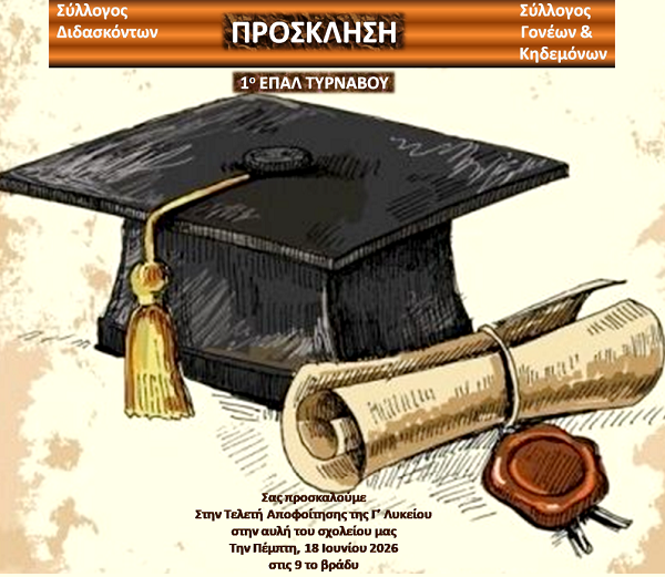 Σήμερα Πέμπτη η τελετή αποφοίτησης στο 1ο ΕΠΑΛ Τυρνάβου