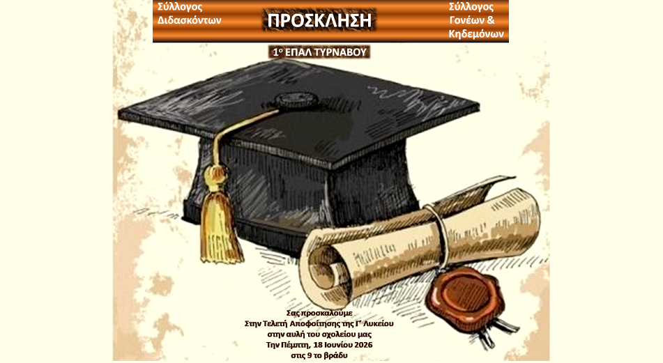 Σήμερα Πέμπτη η τελετή αποφοίτησης στο 1ο ΕΠΑΛ Τυρνάβου