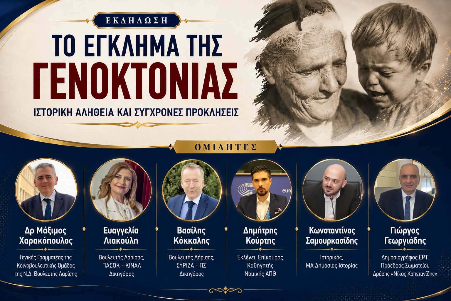 Εκδήλωση «Το έγκλημα της γενοκτονίας: Ιστορική αλήθεια και σύγχρονες προκλήσεις» στη Λάρισα