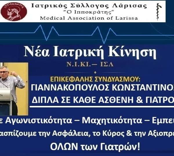 Εκλογές ΙΣΛ: Προτάσεις της Νέας Ιατρικής Κίνησης για ένα νέο αναβαθμισμένο ΕΣΥ