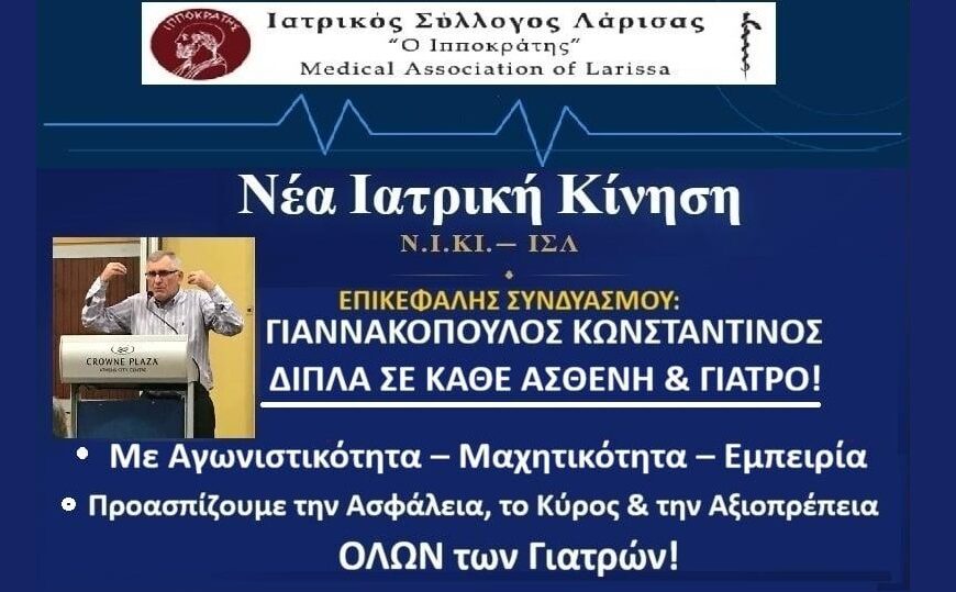 Εκλογές ΙΣΛ: Προτάσεις της Νέας Ιατρικής Κίνησης για ένα νέο αναβαθμισμένο ΕΣΥ