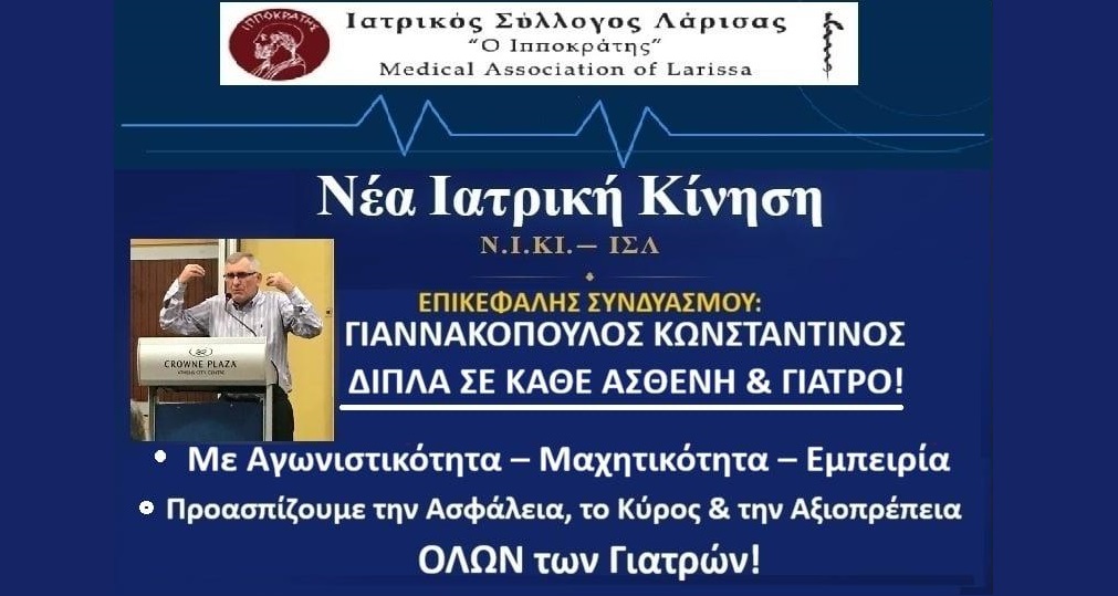 Εκλογές ΙΣΛ: Προτάσεις της Νέας Ιατρικής Κίνησης για ένα νέο αναβαθμισμένο ΕΣΥ