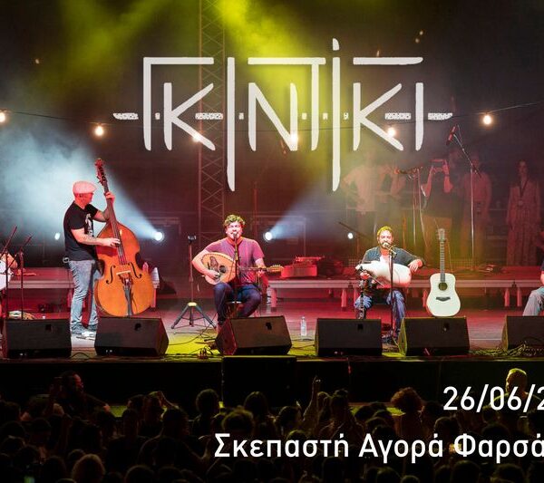 Γλέντι με τους Γκιντίκι στα Φάρσαλα την Παρασκευή 26 Ιουνίου