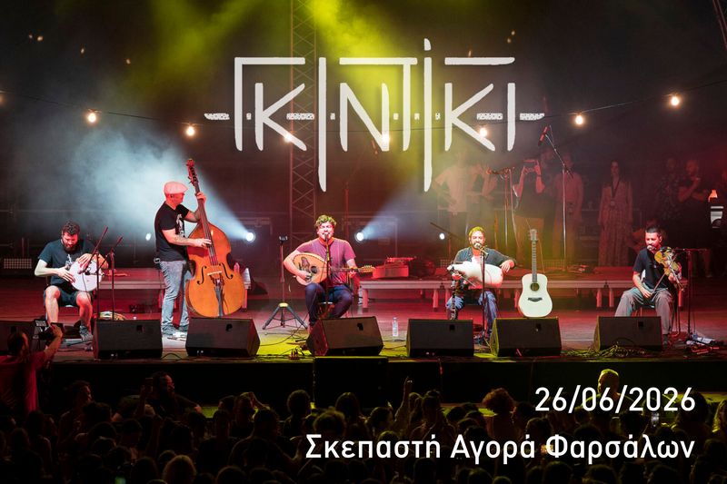 Γλέντι με τους Γκιντίκι στα Φάρσαλα την Παρασκευή 26 Ιουνίου