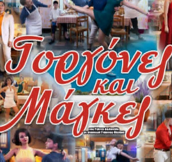 Οι «Γοργόνες και Μάγκες» ζωντανεύουν από τη θεατρική ομάδα του 12ου ΓΕΛ Λάρισας