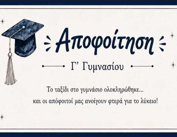 Γιορτή αποφοίτησης της Γ’ τάξης στο 1ο Γυμνάσιο Τυρνάβου