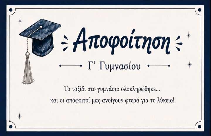 Γιορτή αποφοίτησης της Γ’ τάξης στο 1ο Γυμνάσιο Τυρνάβου