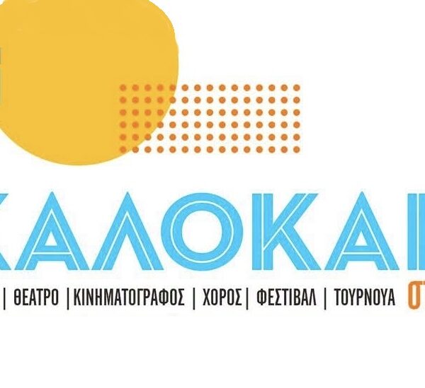 Διήμερο κινηματογραφικών προβολών στο Άλσος Αγίου Γεωργίου Αμπελώνα
