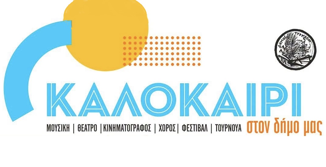 Διήμερο κινηματογραφικών προβολών στο Άλσος Αγίου Γεωργίου Αμπελώνα