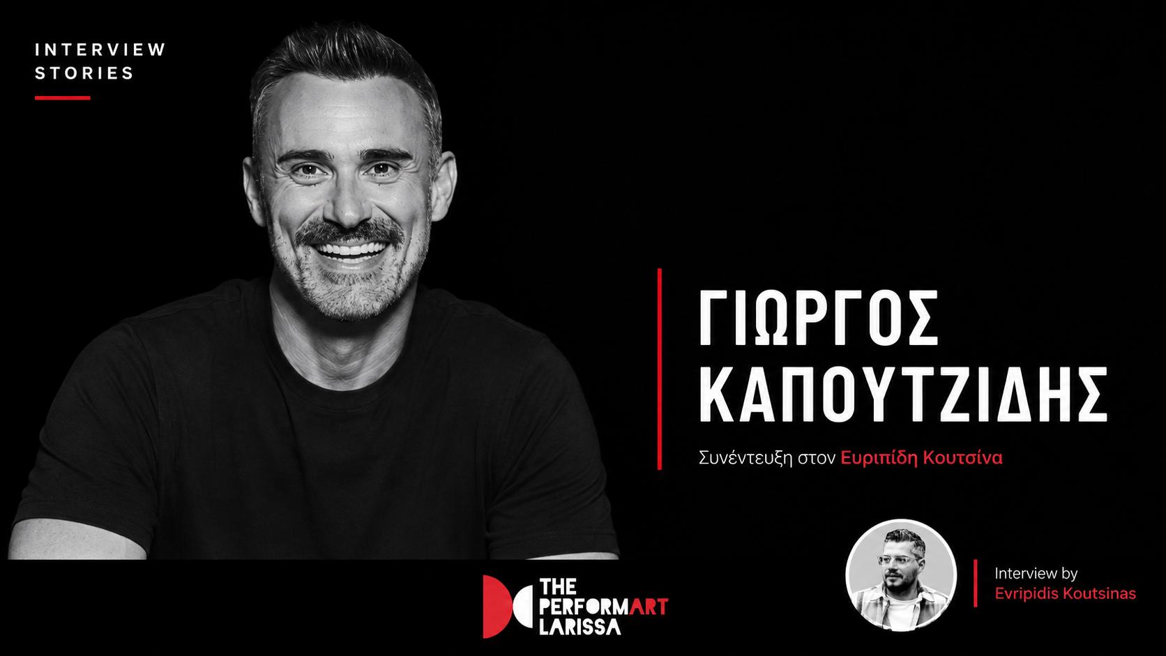 Γιώργος Καπουτζίδης: Οι άνθρωποι που αγαπούν πραγματικά τη χώρα τους δεν το φωνάζουν