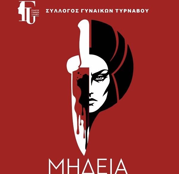 «Μήδεια» του Ευριπίδη από τη θεατρική ομάδα του συλλόγου Γυναικών Τυρνάβου