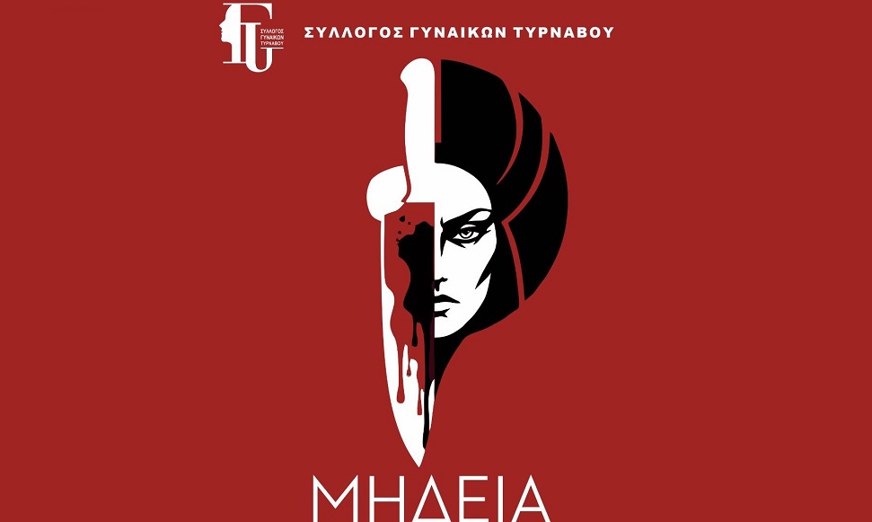 «Μήδεια» του Ευριπίδη από τη θεατρική ομάδα του συλλόγου Γυναικών Τυρνάβου