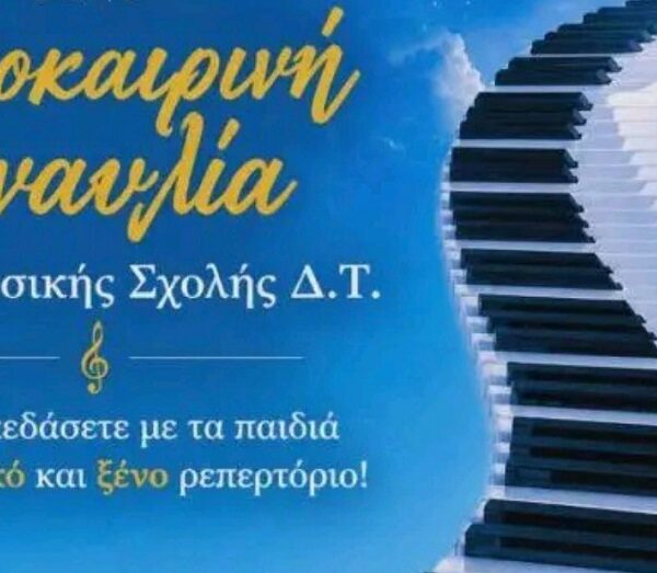 Καλοκαιρινές συναυλίες της Μουσικής Σχολής σε Αμπελώνα και Τύρναβο