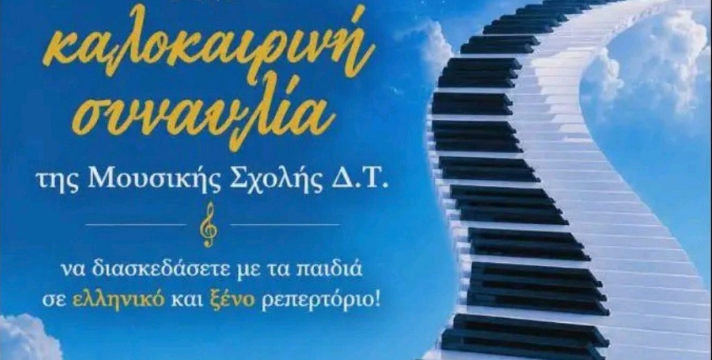 Καλοκαιρινές συναυλίες της Μουσικής Σχολής σε Αμπελώνα και Τύρναβο