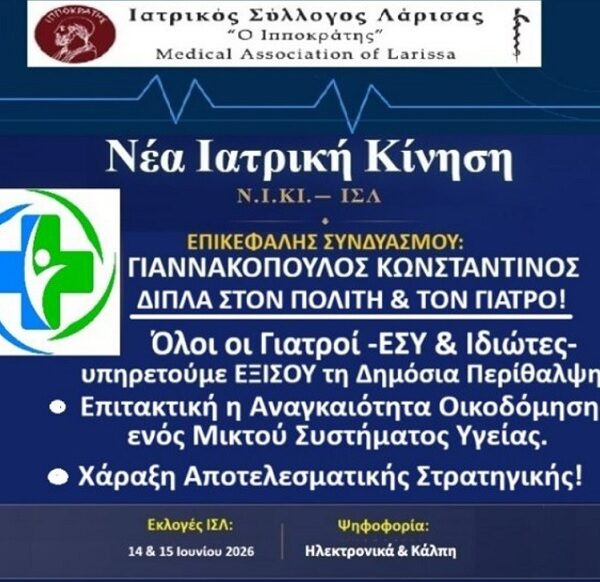 ΕΚΛΟΓΕΣ ΙΣΛ: Προτάσεις της Νέας Ιατρικής ΚΙνησης-Ν.Ι.ΚΙ.-ΙΣΛ για τους Ιδιώτες Γιατρούς