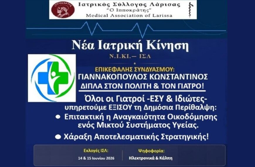 ΕΚΛΟΓΕΣ ΙΣΛ: Προτάσεις της Νέας Ιατρικής ΚΙνησης-Ν.Ι.ΚΙ.-ΙΣΛ για τους Ιδιώτες Γιατρούς