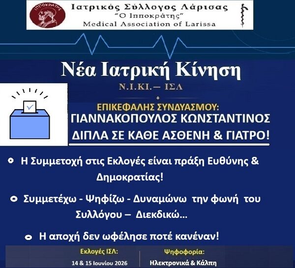 Προτάσεις της Νέας Ιατρικής ΚΙνησης-Ν.Ι.ΚΙ.- ΙΣΛ για τους Νέους Γιατρούς