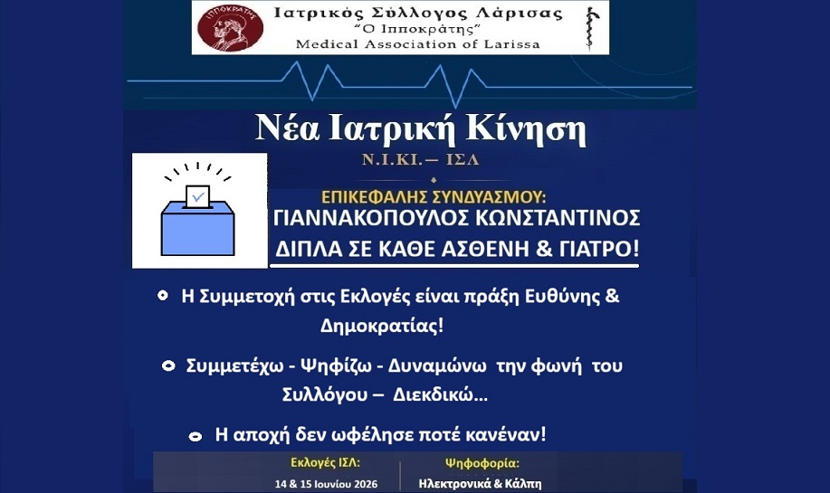 Προτάσεις της Νέας Ιατρικής ΚΙνησης-Ν.Ι.ΚΙ.- ΙΣΛ για τους Νέους Γιατρούς