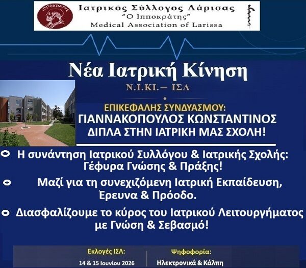 Ν.Ι.ΚΙ. Λάρισας: Σχέσεις συνεργασίας Ιατρικού Συλλόγου και Ιατρικής Σχολής Πανεπιστημίου Θεσσαλίας