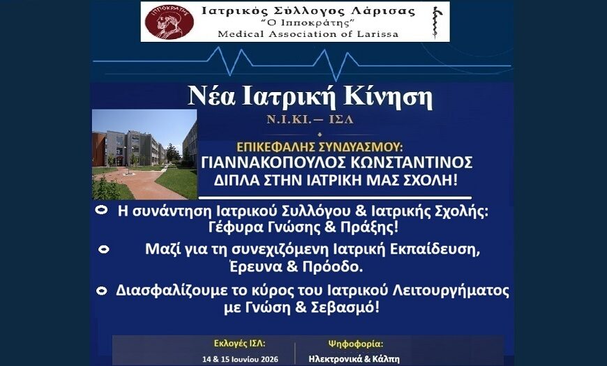 Ν.Ι.ΚΙ. Λάρισας: Σχέσεις συνεργασίας Ιατρικού Συλλόγου και Ιατρικής Σχολής Πανεπιστημίου Θεσσαλίας