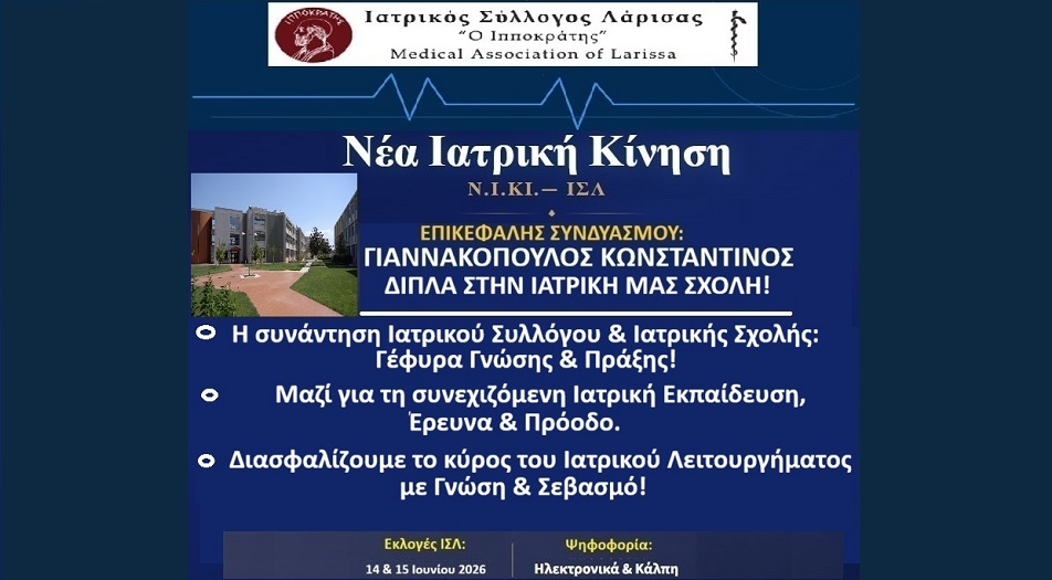 Ν.Ι.ΚΙ. Λάρισας: Σχέσεις συνεργασίας Ιατρικού Συλλόγου και Ιατρικής Σχολής Πανεπιστημίου Θεσσαλίας