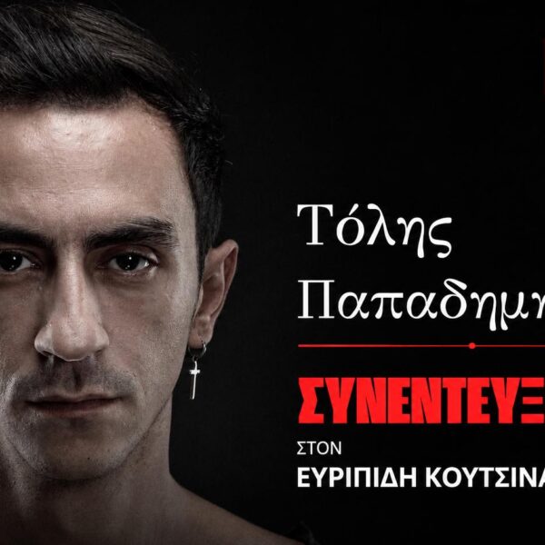 Τόλης Παπαδημητρίου: «Η μεγαλύτερη παθογένεια σήμερα είναι πως οι άνθρωποι δεν ακούν ο ένας τον άλλον»