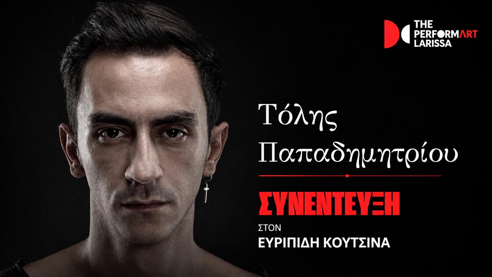 Τόλης Παπαδημητρίου: «Η μεγαλύτερη παθογένεια σήμερα είναι πως οι άνθρωποι δεν ακούν ο ένας τον άλλον»