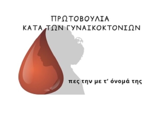 Γυναικοκτονία 1.6.2026 – Πες την με το όνομά της