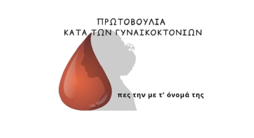 Γυναικοκτονία 1.6.2026 – Πες την με το όνομά της