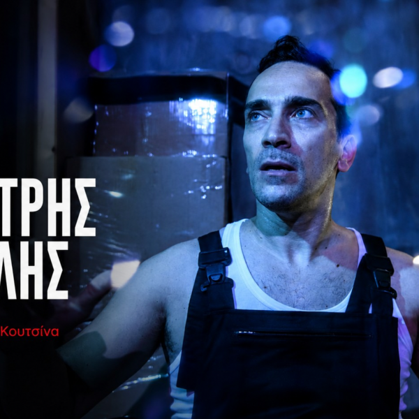 Δημήτρης Σαμόλης: «Αυτό που φοβόμαστε να εκθέσουμε είναι τελικά και το πιο πολύτιμο κομμάτι μας»