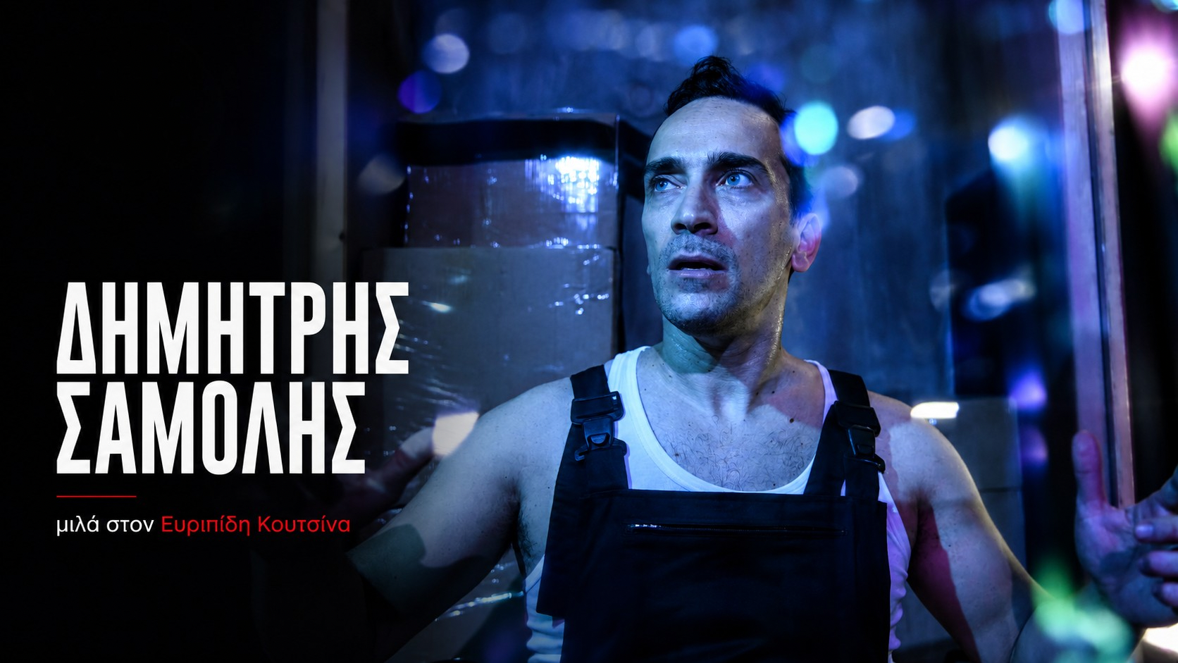 Δημήτρης Σαμόλης: «Αυτό που φοβόμαστε να εκθέσουμε είναι τελικά και το πιο πολύτιμο κομμάτι μας»