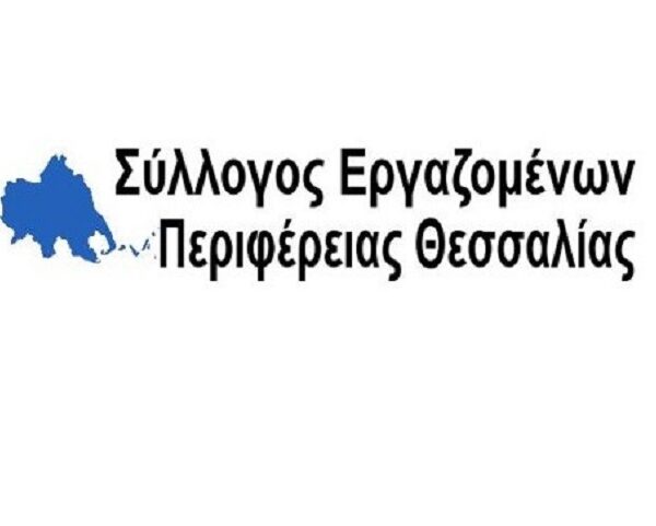 Καταγγελία του Συλλόγου Εργαζομένων Περιφέρειας Θεσσαλίας για τις εκδικητικές παρεμβάσεις Κουρέτα