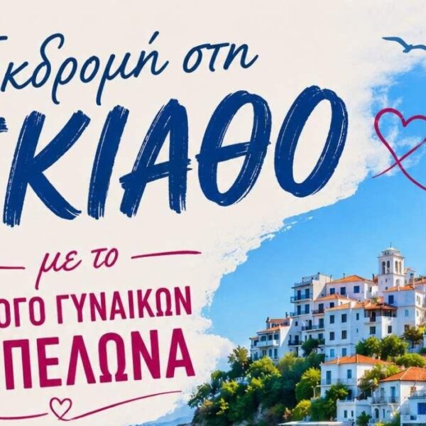 Εκδρομή – κρουαζιέρα στη Σκιάθο το Σάββατο από το σύλλογο Γυναικών Αμπελώνα