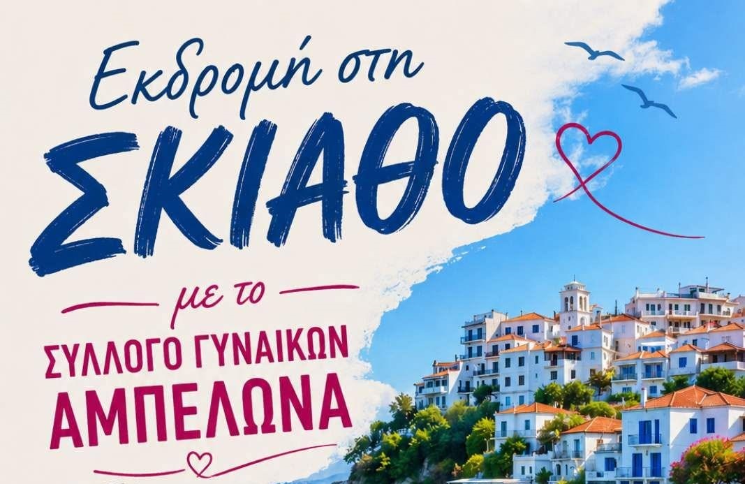Εκδρομή – κρουαζιέρα στη Σκιάθο το Σάββατο από το σύλλογο Γυναικών Αμπελώνα