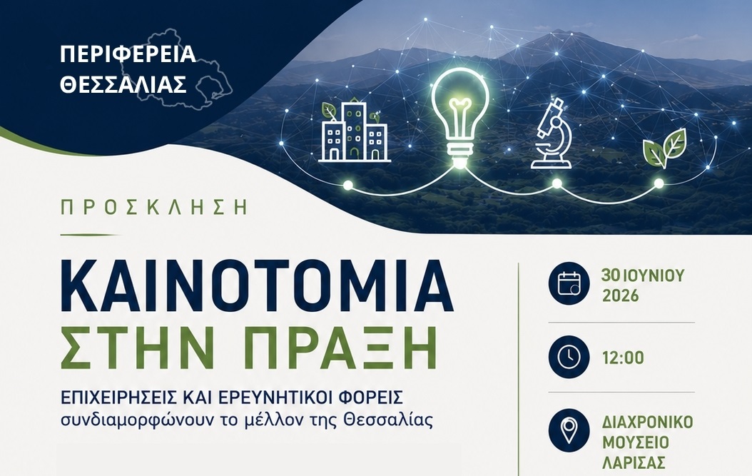 Εκδήλωση παρουσίασης συνεργατικών έργων Έρευνας και Καινοτομίας της Περιφέρειας Θεσσαλίας