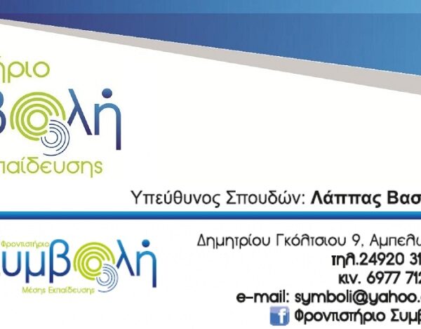 Σπουδαίες επιτυχίες των μαθητών του φροντιστηρίου «Συμβολή» στον Αμπελώνα, στις πανελλαδικές