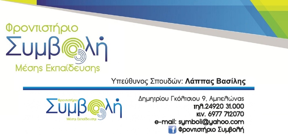 Σπουδαίες επιτυχίες των μαθητών του φροντιστηρίου «Συμβολή» στον Αμπελώνα, στις πανελλαδικές