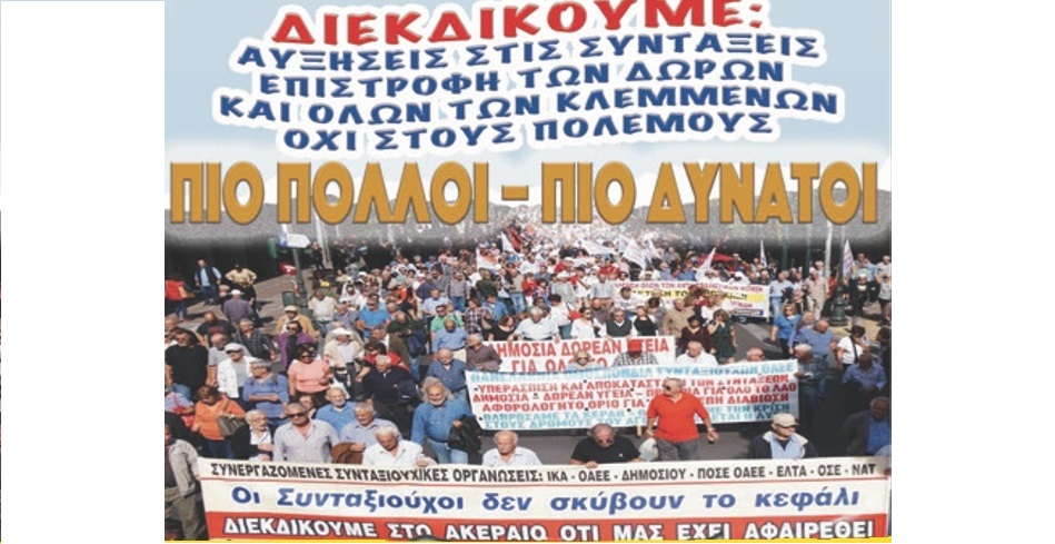 Στο συλλαλητήριο στα Τρίκαλα οι συνταξιούχοι ΙΚΑ και ΟΑΕΕ Ελασσόνας