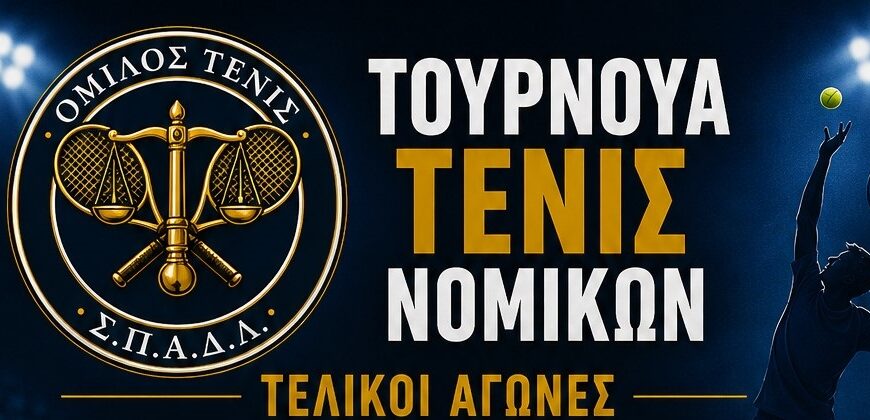 Την Πέμπτη ξεκινούν οι τελικοί αγώνες του τουρνουά Τένις Νομικών