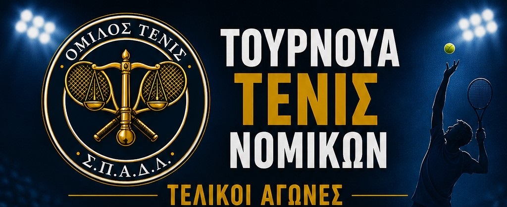 Την Πέμπτη ξεκινούν οι τελικοί αγώνες του τουρνουά Τένις Νομικών
