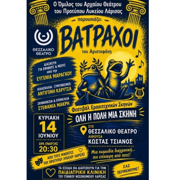 Οι «Βάτραχοι» του Αριστοφάνη από το Πρότυπο ΓΕΛ Λάρισας