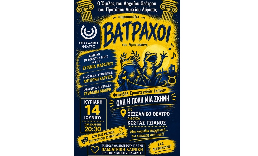 Οι «Βάτραχοι» του Αριστοφάνη από το Πρότυπο ΓΕΛ Λάρισας